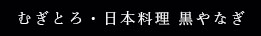 むぎとろ・日本料理 黒やなぎ