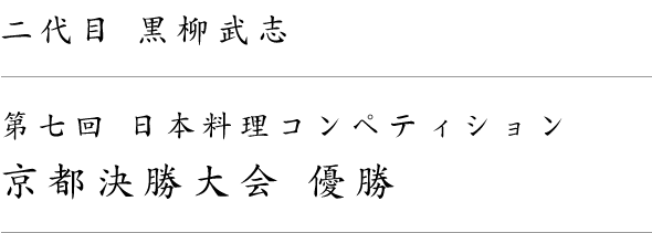 二代目 黒柳武志第七回　日本料理コンペィション優勝