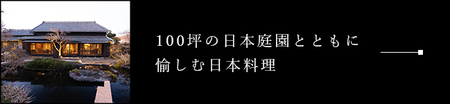 100坪の日本庭園とともに愉しむ日本料理