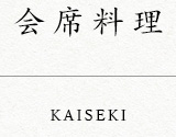 会席料理 KAISEKI