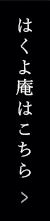 はくよ庵はこちら