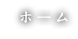 ホーム