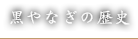 黒やなぎの歴史