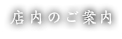 店内のご案内