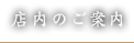 店内のご案内