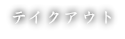 テイクアウト