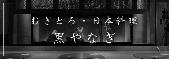 むぎとろ・日本料理 黒やなぎ